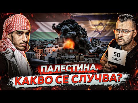 Видео: 50 Факта за ПАЛЕСТИНА, след които ЩЕ РАЗБЕРЕМ какво се СЛУЧВА