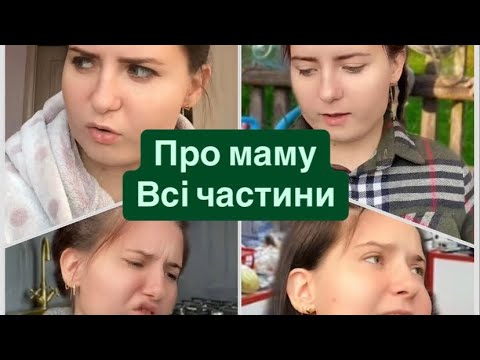 Видео: Про маму.Всі частини🔥