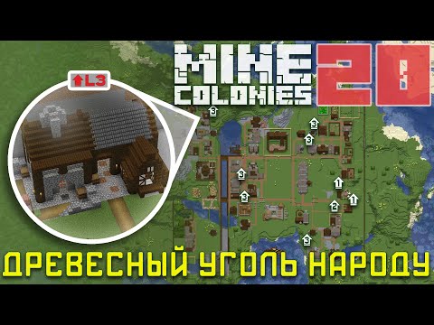 Видео: 🔥 Камне плавильщик-углежог 20 - Колониальная жизнь MineColonies