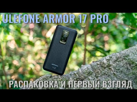 Видео: Ulefone Armor 17 Pro распаковка интересного защищенного смартфона