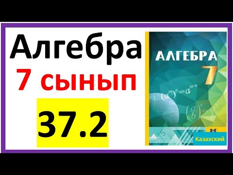 Видео: Алгебра 7 сынып 37.2 есеп