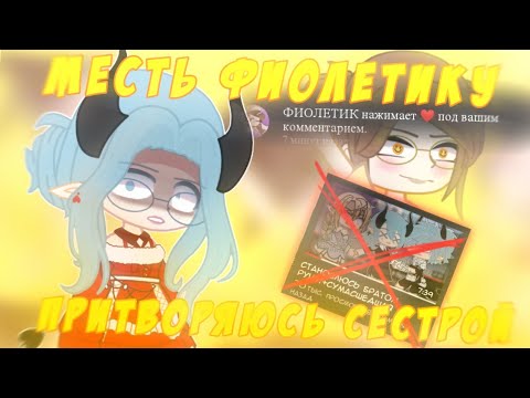Видео: 😱 МЕСТЬ! 😈 Притворяюсь СЕСТРОЙ ГАЧАТУБЕРА! 😇 Эксперимент 📍 Просто Руцу