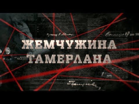 Видео: Жемчужина Тамерлана | Вещдок