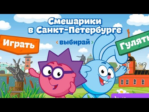 Видео: Смешарики - Азбука родного города (Вк интерактив)