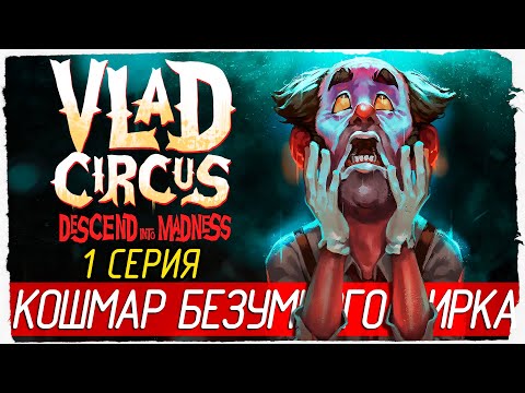 Видео: Vlad Circus: Descend Into Madness -1- КОШМАР БЕЗУМНОГО ЦИРКА [Прохождение на русском]