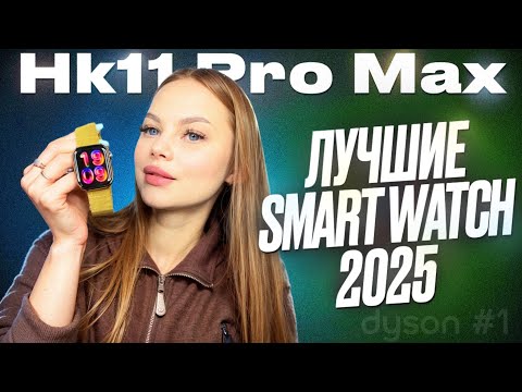Видео: Обзор Smart Watch HK11 Pro Max Лучшая копия Apple Watch 11 