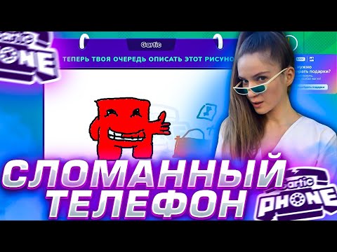 Видео: ДИНА БЛИН С ПОДПИСЧИКАМИ ИГРАТ В СЛОМАННЫЙ ТЕЛЕФОН НА СТРИМЕ!