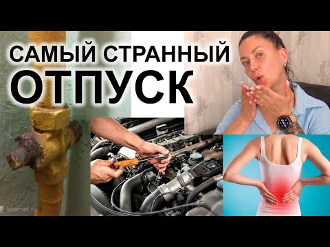 Видео: Что не так с нашим отпуском. Как не унывать. Уборка, чистота, уют и красота.