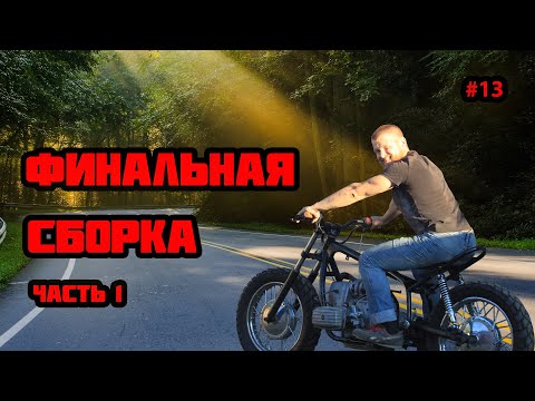 Видео: Скремблер из Днепра. Чистовая сборка, часть 1.