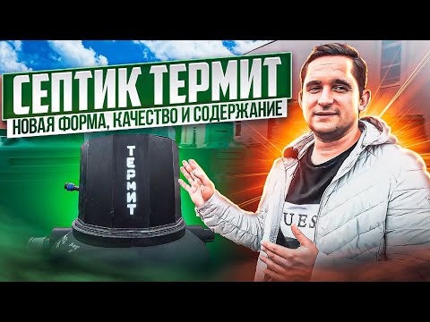 Видео: Септик Термит - обзор и сравнение с конкурентами! Есть ли шансы у Танка остаться в лидерах?