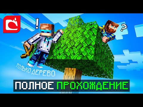 Видео: 😱 Майнкрафт, Но ВЕСЬ МИР Только ДЕРЕВО [Полное Прохождение] + Фиксплей