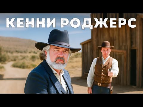 Видео: Кенни Роджерс | Игрок (1980) Русский Дубляж FULL HD Смотреть Онлайн!