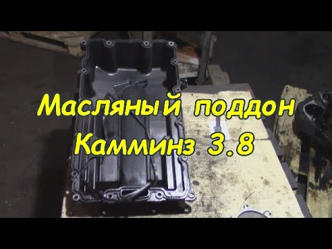 Видео: Масляный поддон Cummins isf 3.8 | двигатель cummins isf 3.8