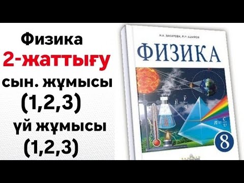 Видео: ФИЗИКА 8-СЫНЫП 2-ЖАТТЫҒУ | СЫНЫП ЖҰМЫСЫ | ҮЙ ЖҰМЫСЫ
