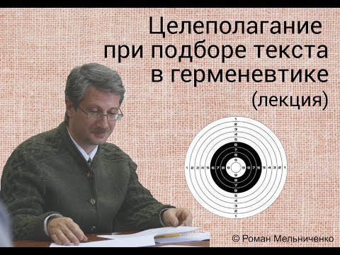 Видео: Целеполагание при отборе текста (лекция)