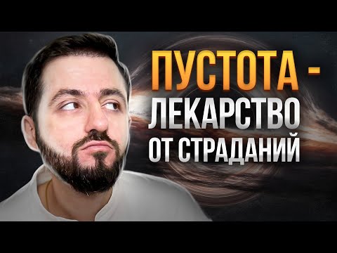 Видео: ПУСТОТА - КЛЮЧЕВОЕ ПОНЯТИЕ В БУДДИЗМЕ
