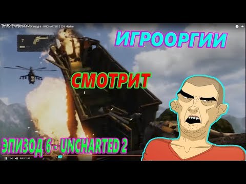 Видео: ИГРООРГИИ СМОТРИТ Игрооргии : Эпизод 6 - UNCHARTED 2