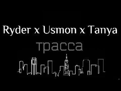 Видео: Ryder x Usmon x TanYa - Трасса 2017