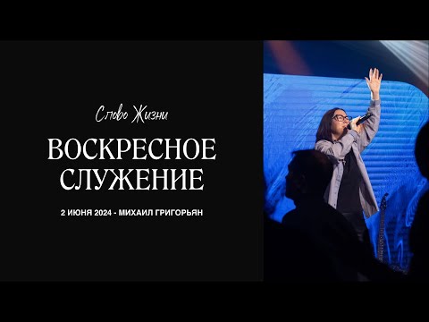 Видео: Михаил Григорьян - 2 июня