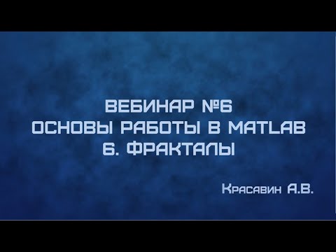 Видео: ВЕБИНАР №6: "Основы работы в MATLAB. 6. Фракталы"
