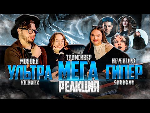 Видео: РЕАКЦИЯ ДЕВЧОНОК НА ТАйМСКВЕР - Неизбежность зла Х NEVERLOVE Х KICKROX X SHOKRAN X MOROKH