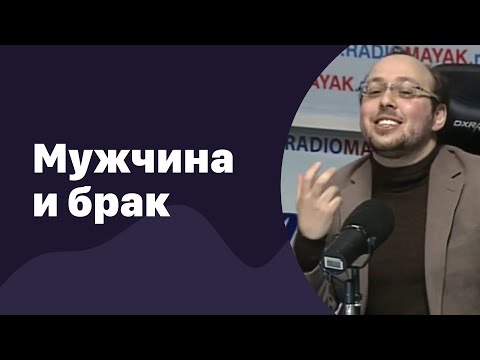 Видео: Мужчина и брак | 24.02.2016 | #001