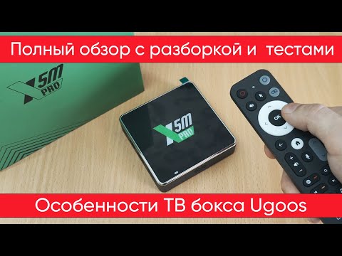 Видео: Ugoos X5M Pro - Полный обзор, Тесты и Настройка ТВ бокса