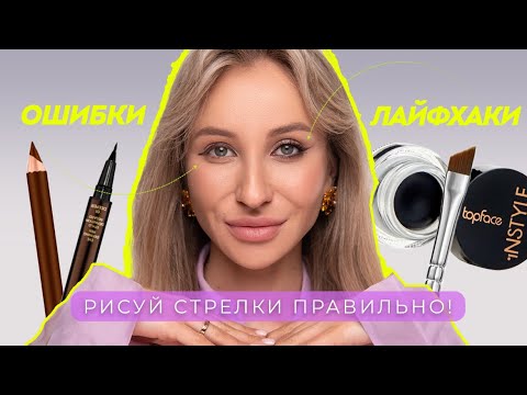 Видео: КАК НАРИСОВАТЬ СТРЕЛКИ? | САМЫЕ ЧАСТЫЕ ОШИБКИ И КАК ИХ ИСПРАВИТЬ