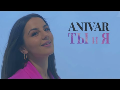 Видео: ANIVAR-ТЫ И Я (ПРЕМЬЕРА 2022)