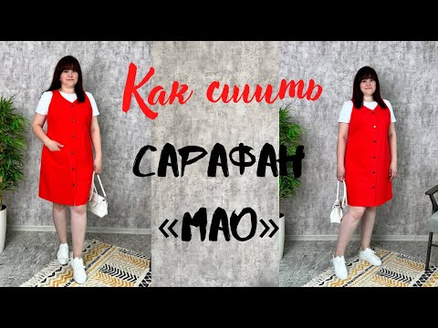 Видео: Как сшить сарафан "Мао"