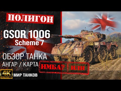 Видео: Обзор GSOR 1006/7 гайд средний танк Великобритании | перки GSOR 1006 Scheme 7 оборудование | броня