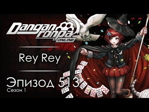 Видео: Король королей | Эпизод #513, Сезон #1 | Danganronpa Online