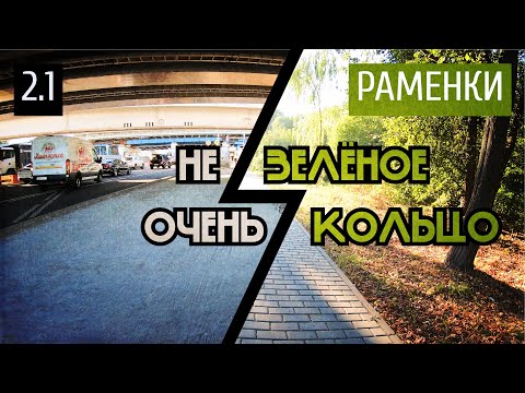 Видео: Зелёное кольцо Москвы, участок 2.1: Раменки