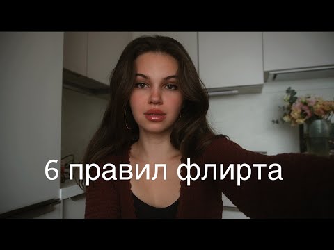 Видео: 6 золотых правил флирта от которых без ума каждый мужчина