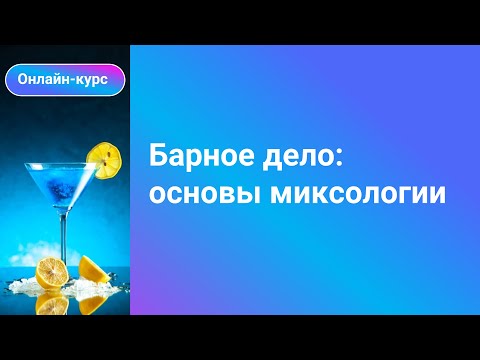 Видео: 3. Классификация коктейлей