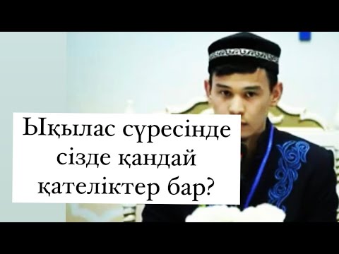 Видео: Ықылас сүресін қатесіз дұрыс оқып үйрену !
