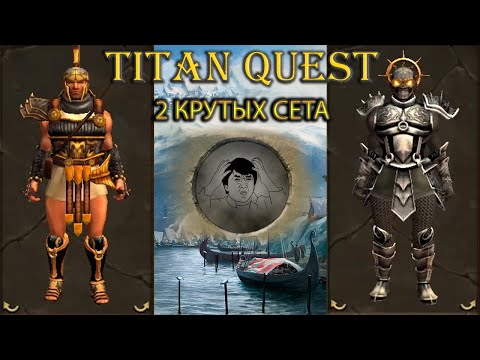 Видео: 2 крутых сета из разлома хаоса. [Titan Quest: R + A + EE]