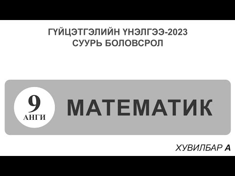Видео: Гүйцэтгэлийн үнэлгээ_2023.9-р анги . Математик
