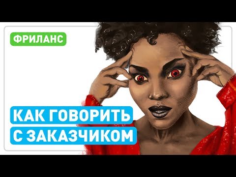 Видео: ЗАКАЗЧИКУ НЕ НРАВИТСЯ РАБОТА. ЧТО ДЕЛАТЬ? | Фриланс