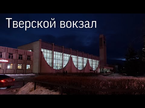 Видео: Небольшой обзор железнодорожного вокзала Твери