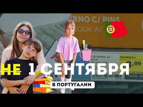 Видео: 🇵🇹 Адаптация к средней школе. Нет учебников🤯 - подготовка к 1 сентября