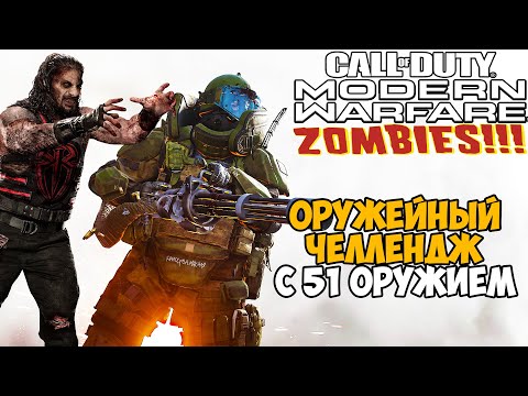 Видео: Оружейный Зомби Челлендж из Call of Duty: Modern Warfare 2019 / Warzone
