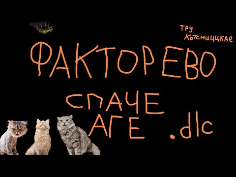 Видео: #01 TRUE  Котсмическое ФАКТОРЕВО. Space Age DLC. #factorio