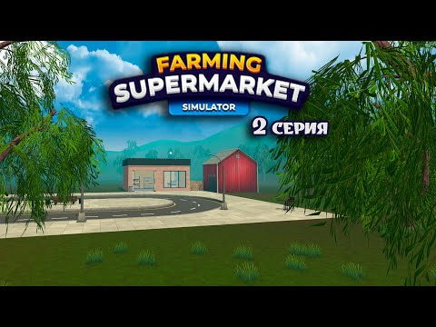Видео: Производство кукурузы и сахара! Farming & Supermarket Simulator