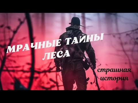 Видео: Призраки пропавших | Страшные истории