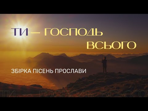 Видео: Ти - Господь Всього. Пісні Прослави (2022)