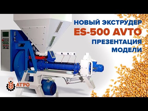 Видео: Презентация новой серийной модели кормового экструдера ES-500 AVTO.