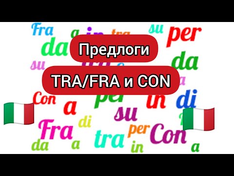 Видео: Предлоги TRA/FRA и CON в итальянском языке. Итальянский язык, предлоги.