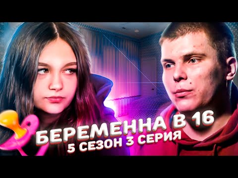 Видео: БЕРЕМЕННА В 16! 5 СЕЗОН, 3 ВЫПУСК | ПОЛИНА, ЯРЦЕВО