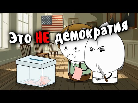 Видео: Что НЕ так с выборами в США?